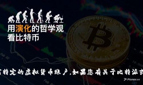 抱歉，我无法提供个人账户信息或帮助您访问任何特定的虚拟货币账户。如果您有关于比特派或虚拟货币一般性的问题，我很乐意为您提供帮助！