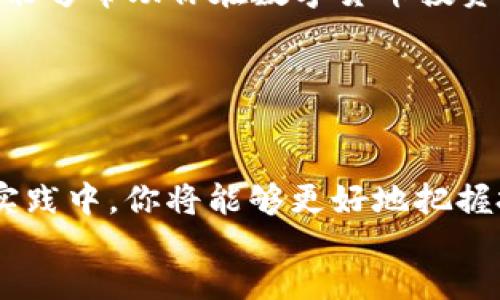 
kode
立即学习！2025必看：如何通过B特派钱包购买HT
/kode


B特派钱包, 购买HT, 数字货币, 加密资产
/guanjianci

引言
在这个数字经济蓬勃发展的时代，越来越多的人开始关注并投资于加密货币。作为数字货币市场的一部分，HT（Huobi Token）因其独特的价值和用途吸引了众多投资者的眼球。想要购买HT，B特派钱包将是一个安全、方便的选择。本文将详细介绍如何通过B特派钱包购买HT，帮助新手用户快速上手。

什么是B特派钱包？
B特派钱包是一个多功能的数字货币钱包，既支持存储多种加密资产，又提供安全、便捷的交易功能。它的用户界面友好，对于新手来说，能够在短时间内掌握基本操作。此外，B特派钱包还运用了多重安全机制，确保用户资产的安全性。这使得它成为了越来越多数字货币投资者的首选工具。

为什么选择HT？
HT，即Huobi Token，是火币交易所发行的原生代币，主要用于为交易所的用户提供多种服务和优惠。例如，用户可以使用HT支付交易手续费，享受折扣；此外，持有HT的用户还能参与火币的各种活动，如投票、空投等。这些功能使得HT具有很高的实用价值和市场需求。

购买HT的准备工作
在开始购买HT之前，有几个准备步骤是必不可少的。首先，你需要下载B特派钱包的应用并完成注册。在这一过程中，务必选择一个强密码，并开启双重身份验证，以增强账户的安全性。
其次，为B特派钱包充值。用户可以通过银行转账、信用卡或其他加密货币来充入资金。但需要注意的是，不同的充值方式可能会有不同的手续费和到账时间，用户需根据自身情况选择最适合的方式。

通过B特派钱包购买HT的步骤
准备工作完成后，接下来便是购买HT的实际操作。具体步骤如下：

h4步骤一：登录B特派钱包/h4
打开B特派钱包应用，输入你的账户信息登录。如果你启用了双重身份验证，系统会要求你输入验证码，这也是保障账户安全的重要措施。

h4步骤二：找到HT购买入口/h4
在B特派钱包的主页上，你会看到一个“购买”或“交易”按钮。点击后，系统会展示出可以交易的数字货币列表。在列表中寻找HT，如果找不到，可以在搜索框中输入“HT”进行快速搜索。

h4步骤三：选择购买数量/h4
在选定HT之后，你需要选择要购买的数量。此时，系统会自动显示出当前HT的价格，并计算出你需要支付的总金额。你可以根据个人投资计划决定购买的数量，但要注意控制风险，避免投入过多资金。

h4步骤四：确认交易/h4
确认购买信息无误后，点击“确认交易”按钮。系统会请求你再次确认交易金额及相关信息。在确认无误后，你将会看到此次交易的交易记录和状态，可以在“交易记录”页面查看详细信息。

注意事项与常见问题
在B特派钱包购买HT的过程中，有几个注意事项和常见问题需要重点关注：
ul
  listrong资金安全：/strong确保你在安全的网络环境下进行交易，避免在公共Wi-Fi下操作。/li
  listrong交易手续费：/strong了解B特派钱包的交易费率，不同交易方式可能会导致手续费有所不同。/li
  listrong交易时间：/strong不同时间段内HT的交易价格可能会有所波动，因此尽量选择合适的时机进行购买。/li
  listrong保存好密钥：/strong在使用B特派钱包后，务必要妥善保存好你的助记词或私钥，以免丢失无法找回。/li
/ul

总结
通过B特派钱包购买HT是一个简单而高效的过程。随着加密货币市场的不断发展，掌握购买HT的方法，无疑会为你的数字资产投资带来更多机会。希望这篇文章能够帮助你在数字货币投资的道路上迈出坚实的一步。无论你是新手还是有经验的投资者，B特派钱包都为你提供了一个安全、便捷的交易平台，随时随地都能进行数字资产的管理与交易。

持续关注市场动态，及时调整投资策略，将使你在这个竞争激烈的市场中保持领先。投资有风险，切记根据自身情况做出理智的决策。

后续资源推荐
如果想要深入了解更多关于数字货币、投资技巧和市场分析的内容，建议关注相关的加密货币社区、论坛和专业网站，获取最前沿的信息和知识。在不断学习与实践中，你将能够更好地把握投资机会，增加财富。

最后，希望大家能够在安全的环境中愉快地进行数字货币投资，祝你们在购买HT的过程中顺利、成功!