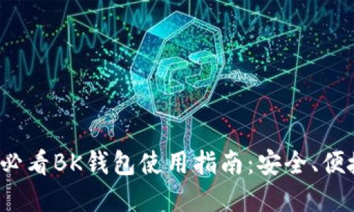 立即获取2025必看BK钱包使用指南：安全、便捷与投资新风向