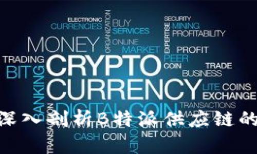 2025必看：深入剖析B特派供应链的优势与挑战