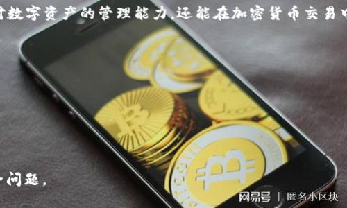 “B特派钱包收币”是指使用“B特派”这一数字钱包应用程序进行加密货币的接收和管理。通常，这类钱包支持多种数字资产，如比特币、以太坊、莱特币等，用户可以在同一个平台上便捷地管理不同类型的加密货币。

在数字货币领域，钱包是存储和管理加密资产的工具。与传统的银行账户不同，数字钱包实际上不是存储货币，而是保存与区块链相关的密钥信息，这些密钥用于访问和管理用户的加密货币。

### B特派钱包的主要功能

1. 多币种支持
B特派钱包支持多种加密货币，用户在一个平台上可以轻松管理不同的资产。这样一来，用户可以避免在多个钱包之间切换，提高了使用的便利性。

2. 安全性
安全性是数字钱包的重要考量之一。B特派钱包通常会提供多重安全措施，包括两步验证、冷存储等，确保用户的资产安全。然而，用户仍需小心保管自己的私钥，避免因操作不当而导致资产丢失。

3. 用户友好的界面
为了吸引和留住用户，B特派钱包通常会设计一个简单易用的界面，使得即使是对加密货币不太了解的用户也能够轻松上手。

4. 交易记录和分析
许多用户希望能够随时了解自己的资产状况，因此 B特派钱包通常会提供实时的交易记录和分析工具，帮助用户掌握资金动态。

5. 即时交易功能
B特派钱包可能支持即时交易功能，用户可以在钱包内部直接进行资产的转移和交易，这种功能提高了交易的效率。

### 如何使用B特派钱包收币

1. 注册账户
首先，用户需要在B特派官方网站或应用商店下载并安装钱包应用。注册时，用户需要提供电子邮箱或手机号码，并设置一个安全的密码。

2. 备份钱包
在注册完成后，钱包会提供一个助记词或私钥，用户务必要妥善保管，因为这是访问和恢复钱包的唯一凭证。如果忘记或丢失，可能导致无法恢复资产。

3. 收币地址
每一种加密货币在钱包中都有对应的收币地址。用户可以在B特派钱包中找到自己的钱包地址，然后将此地址分享给想要转账的朋友或交易对手。

4. 确认交易
一旦发送方完成转账，用户可以在钱包中查看交易记录，确认是否已经收到相应的加密货币。一般情况下，交易需要一定时间处理，具体时间依据网络的拥堵程度而定。

5. 提现或交易
收到加密货币后，用户可以选择将其提现到银行账户，或者在支持交易的平台上进行买卖。

### 注意事项

1. 安全防护
使用数字钱包时，用户需注意密码的复杂性，并定期更新。避免在公共场合使用开放的WiFi进行交易，保护个人信息不被泄露。

2. 了解费用
虽然使用B特派钱包收币可能是免费的，但用户在进行交易时，网络手续费和平台费用仍需考量。因此，建议用户提前了解相关费用标准，以作出合理的资金安排。

3. 避免钓鱼诈骗
在加密货币市场，诈骗事件时有发生。用户应当保持警惕，不随便点击不明链接，确保访问的都是官方渠道。

### 结语

B特派钱包的出现为用户提供了一个便捷、安全的加密货币管理工具。通过了解其功能和使用方法，用户不仅可以提升对数字资产的管理能力，还能在加密货币交易中把握更多机会。虽然数字货币市场波动较大，然而理智投资、加强安全意识，将是每个用户在这里取得成功的重要保障。

### 相关关键词

- B特派钱包
- 收币
- 数字货币
- 加密资产 

通过这种方式，用户可以充分了解“B特派钱包收币”的含义，掌握使用技巧，同时也能意识到在使用过程中需注意的安全问题。