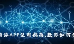 2025必看：比特派APP使用指
