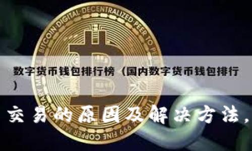 BitPie无法交易的原因及解决方法，2025必看！