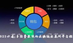 2025必看：手续费最低的区