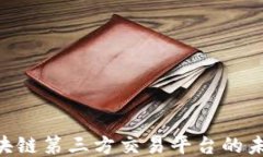 2025必看：区块链第三方交