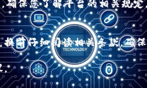 兑换矿石的方式可能因具体平台或游戏而异，因此我将提供一个通用的指南，基本步骤可能适用于多种情况。如果您指的是某个特定游戏或平台的B特派，欢迎提供更多信息，以便我提供更具体的帮助。

### 兑换矿石的步骤概述

以下是一般情况下如何使用B特派兑换矿石的步骤：

步骤一：登录您的账户
首先，您需要登录到您在该平台或游戏中的账户。这通常包括输入用户名和密码。如果您在第一次使用B特派，可能需要先注册账户。

步骤二：找到兑换中心
成功登录后，寻找“兑换中心”或“交易所”栏目。这通常位于主菜单的显眼位置。有些平台可能还会在首页上提供快捷链接。

步骤三：选择矿石兑换选项
在兑换中心，查看可用的兑换选项。寻找与矿石相关的项目，通常会标明所需的B特派数量以及兑换获得的矿石类型和数量。

步骤四：确认兑换
选择您想要兑换的矿石类型，核对所需的B特派数量。确认无误后，点击兑换按钮。一些平台可能会弹出确认窗口，确保您检查所有信息。

步骤五：查看交易记录
兑换完成后，建议查看您的交易记录或账户余额，确认矿石已经成功添加到您的账户中。有时，兑换需要一些时间才能更新。

常见问题解答
在兑换矿石的过程中，您可能会遇到一些常见问题。例如，B特派余额不足、兑换限制等。确保您了解平台的相关规定，以避免不必要的麻烦。

### 结论
通过B特派兑换矿石的过程相对简单，但细节和流程可能因不同的平台而异。建议在兑换前仔细阅读相关条款，确保您了解所有要求和潜在的相关费用。

如果您提供了更多关于特定游戏或平台的信息，我可以为您定制更详细的步骤或建议。