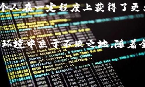   2025必看：如何在比特币交易中使用消息签名技术！立即掌握这项关键技能！ / 

 guanjianci 比特币, 消息签名, 区块链技术, 加密货币 /guanjianci 

引言：比特币交易中的消息签名技术
比特币作为一种去中心化的数字货币，自2009年问世以来，便引发了全球范围内的投资热潮。尽管比特币的价格波动较大，依然吸引着无数投资者。然而，除了持有和交易比特币之外，使用比特币进行安全、可验证的交易也是一个极其重要的主题。在这方面，消息签名技术能够帮助交易各方确认消息的真实性与完整性。因此，在2025年的洞察中，掌握这一技术显得格外重要！

什么是消息签名技术？
消息签名是一种加密技术，它旨在确保信息的来源和完整性。在区块链中，消息签名通常用于验证用户的身份，以及确认信息在传输过程中未被篡改。消息签名由发送者生成，并提供给接收者，以便后者能够验证此消息的真实性。这一过程涉及使用私钥进行数字签名和公钥进行验证。事实上，理解这一过程的关键在于认识到私钥必须保密，而公钥可以公开。这种机制确保了信息的保密性和完整性。

比特币中的消息签名是如何工作的？
在比特币网络中，消息签名工作原理如下。首先，用户生成一对密钥：公钥和私钥。用户利用私钥对消息进行签名，同时生成一个哈希值。接收者在收到消息后，使用公钥进行验证，该过程涉及到使用相同的哈希算法，确认消息的完整性。因此，只有拥有正确私钥的一方才能签署消息，从而确保了信息的发送者就是身份真实的人。

为什么比特币交易需要消息签名？
比特币交易的安全性至关重要。由于比特币是一种去中心化的货币，这意味着没有中央机构来监管交易。相应地，每一个参与者都必须对交易的真实性负责。通过消息签名，交易双方可以确保所发送的信息是合法的，并且未在传输过程中被篡改。此外，消息签名还能够防止重放攻击，即攻击者试图复制合法交易并重新提交，从而盗取资金。

消息签名在比特币交易中的应用实例
为帮助您更好地理解消息签名的实际应用，以下是几个典型的使用案例：
ul
    listrong用户身份验证：/strong用户在登录其交易账户时，可以使用消息签名来验证其身份。这种方式不仅提升了安全性，还增强了用户的信任感。/li
    listrong交易确认：/strong当用户发起比特币交易时，交易信息会采用消息签名进行确认。这可以确保交易的确是由用户本人发起，大大减少了欺诈行为的发生。/li
    listrong第三方服务的信任：/strong某些第三方服务可能需要获取用户的签名，以便进行特定操作，如出具电子账单或完成某个合约。在这种情况下，消息签名提供了一种安全的方式，确保双方意图的真实性。/li
/ul

如何生成和验证比特币交易中的消息签名？
现在，我们来看看如何在实际操作中生成和验证消息签名。这是一个技术性的过程，但我们将尽量简化解释。

h4生成消息签名/h4
ol
    li选择一个哈希算法，通常使用SHA-256。/li
    li将待签名的消息进行哈希处理，生成哈希值。/li
    li使用您的私钥对生成的哈希值进行签名，这将生成一个消息签名。/li
/ol

h4验证消息签名/h4
ol
    li接收到签名的消息和哈希值。/li
    li使用相同的哈希算法对消息进行哈希处理，生成新的哈希值。/li
    li使用发送者的公钥对签名进行验证，以确认其有效性。/li
    li比较两个哈希值，如果相同，消息有效，否则无效。/li
/ol

未来的前景：消息签名与比特币的关系
考虑到区块链技术和加密货币的不断发展，消息签名在比特币交易中的应用也将不断演变。随着技术的进步，新的加密算法和验证机制可能会被引入，从而进一步提高交易的安全性和效率。此外，将来可能会出现更多的工具和服务，帮助用户更方便地生成和管理他们的消息签名。

文化关联性与个人化细节
从文化的角度来看，比特币不仅是一种新的交易货币，它还代表了一种思想：去中心化和自主权。过去，个人与金融机构之间的关系往往是非对称的。通过比特币和相关的消息签名技术，个人在一定程度上获得了更大的交易自由。正因为如此，越来越多的人开始关注比特币带来的不仅是经济利益，还有社会权利的重新定义。

结语：为什么现在开始学习消息签名是至关重要的
综上所述，消息签名技术在比特币交易中起到了不可或缺的作用，它确保了交易的安全与信息的真实性。在2025年即将到来之际，现在开始掌握这一技能将使您在日益复杂的数字货币环境中立于不败之地。随着全球对加密货币的接受度持续上升，及时学习并应用这些技术不仅能保护您的投资，还能帮助您在未来数字经济的浪潮中稳步前行。

无论您是加密货币的老玩家，还是刚刚入门的新手，理解和应用消息签名都将是您成功的关键之一。让我们一起拥抱这一财富技术，确保在未来的交易中始终处于安全之上。