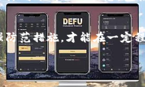 关于 BitKeep 是否会赔付这个问题，涉及到多个方面的因素，包括用户的具体情况、事件发生的缘由以及平台的政策等。以下是对相关问题的一些分析与探讨，希望能够为您提供有价值的信息。

BitKeep 概述
BitKeep 是亚洲地区颇受欢迎的一款多链钱包，旨在为用户提供安全、便捷的数字资产管理体验。随着数字货币的广泛应用，BitKeep 的用户数量不断上升。然而，作为一款数字资产钱包，用户在使用过程中可能面临一些风险和问题。

赔付的可能性
首先，BitKeep 是否进行赔付取决于事件的性质。例如，如果用户因平台技术故障而造成资产损失，理论上平台可能会承担部分责任。然而，若用户因个人疏忽（如泄露私钥、误操作等）导致资产损失，平台通常不会进行赔付。因此，用户的行为、平台的责任、以及事件的具体情况都会影响赔付的可能性。

用户保障政策
针对用户资产安全，BitKeep 通常会制定相应的用户保障政策。用户在一些特殊情况下（如遭遇了黑客攻击或是系统故障）可能有机会申请赔付。但具体的赔付条款及条件需要查看 BitKeep 的官方网站或用户协议，这些信息通常会详细列出赔付的申请流程、需要提供的证明材料等。

如何提高资产安全性
为了降低风险，用户可以采取一些措施来提高资产的安全性。首先，启用两步验证（2FA），这是保护账户的一道重要关卡。其次，定期更新密码，避免使用易被破解的简单密码。此外，用户需要意识到私钥的重要性，切勿随意分享或存放在不安全的地方。

与客服沟通
如果用户遇到了资产损失的情况，首先应及时联系 BitKeep 的客服团队。他们可以为用户提供指导和支持。在与客服沟通时，用户需提供尽可能详细的信息，包括损失的具体情况、交易记录等，以便更快地处理问题。在某些情境下，客服可能会对赔付申请提供建议和帮助。

结论与建议
总体而言，BitKeep 是否赔付用户的损失，取决于具体情况以及平台的政策。用户在进行数字资产管理时，唯有提高自身的安全意识，增强防范措施，才能在一定程度上降低潜在的风险。如果您对此问题仍有疑虑，建议访问 BitKeep 官方网站，查询最新的用户协议和保障政策，以获取最准确的信息。

最后，数字货币市场充满波动，风险与收益并存。理性投资、谨慎管理，才能在这个快速发展的市场中立于不败之地。