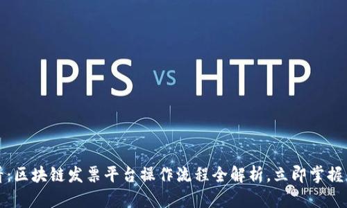 2025必看：区块链发票平台操作流程全解析，立即掌握未来商机！