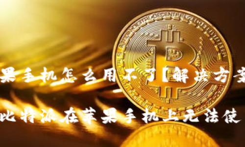 比特派苹果手机怎么用不了？解决方案大揭秘

立即解决比特派在苹果手机上无法使用的问题！