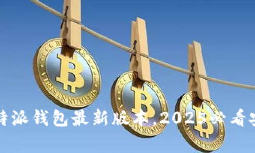 立即下载比特派钱包最新版本，2025必看安卓用户必备