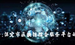 2025必看：保定市区块链综