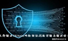 立即解决！Bitpie网络错误