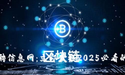 比特派供应链招聘信息网：立即获取2025必看的供应链职业机会