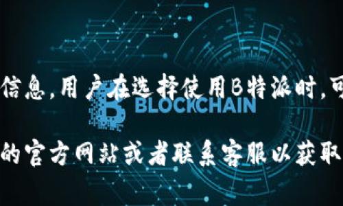 B特派是一家汇款和支付服务公司，它支持多种国家和地区的货币进行交易。具体支持的货币可能会因市场需求和政策变化而有所调整。一般来说，B特派较常支持的国家货币包括：

1. **美元（USD）** - 美国经济的主要货币。
2. **欧元（EUR）** - 欧元区国家的共同货币。
3. **英镑（GBP）** - 英国的官方货币。
4. **人民币（CNY）** - 中国的官方货币。
5. **日元（JPY）** - 日本的法定货币。
6. **加元（CAD）** - 加拿大的官方货币。
7. **澳元（AUD）** - 澳大利亚的货币。
8. **新西兰元（NZD）** - 新西兰的货币。
9. **新加坡元（SGD）** - 新加坡的官方货币。

根据B特派的官方网站或相关服务条款，用户可以获得更为详细和最新的信息。用户在选择使用B特派时，可以查看其支持的具体货币列表，以便进行有效的国际汇款和交易。 

如果您需要更加详细的信息或者有特定的国家需求，建议直接访问B特派的官方网站或者联系客服以获取最新的汇款货币支持详情。