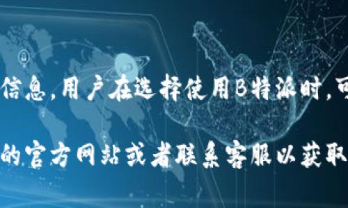 B特派是一家汇款和支付服务公司，它支持多种国家和地区的货币进行交易。具体支持的货币可能会因市场需求和政策变化而有所调整。一般来说，B特派较常支持的国家货币包括：

1. **美元（USD）** - 美国经济的主要货币。
2. **欧元（EUR）** - 欧元区国家的共同货币。
3. **英镑（GBP）** - 英国的官方货币。
4. **人民币（CNY）** - 中国的官方货币。
5. **日元（JPY）** - 日本的法定货币。
6. **加元（CAD）** - 加拿大的官方货币。
7. **澳元（AUD）** - 澳大利亚的货币。
8. **新西兰元（NZD）** - 新西兰的货币。
9. **新加坡元（SGD）** - 新加坡的官方货币。

根据B特派的官方网站或相关服务条款，用户可以获得更为详细和最新的信息。用户在选择使用B特派时，可以查看其支持的具体货币列表，以便进行有效的国际汇款和交易。 

如果您需要更加详细的信息或者有特定的国家需求，建议直接访问B特派的官方网站或者联系客服以获取最新的汇款货币支持详情。
