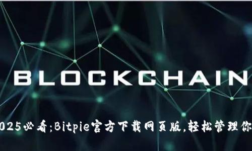 立即下载2025必看：Bitpie官方下载网页版，轻松管理你的数字资产