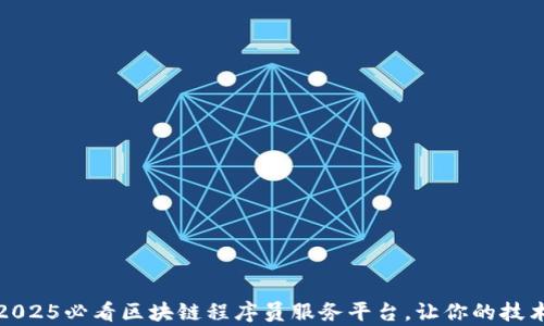 
现在加入：2025必看区块链程序员服务平台，让你的技术更有价值！