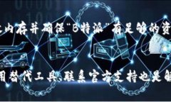 如果“B特派”软件无法进