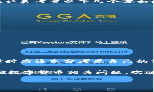 比特派钱包开源吗？揭秘与真相

在当今数字货币迅速发展的背景下，钱包的安全性与便捷性显得尤为重要。比特派（Bitpie）钱包作为一种热门的数字货币钱包，备受用户关注。很多用户在选择钱包时，往往会问到一个问题：“比特派钱包开源吗？是真的吗？”为此，本文将深入探讨这一问题，并为您揭开比特派钱包的真相。

1. 什么是比特派钱包？

比特派钱包是一款多功能数字资产钱包，支持各类数字货币的存储、转账以及交易。它不仅具备普通钱包的基本功能，还提供了多种增值服务，如资产管理、市场行情分析等。这款钱包因其用户友好的界面和丰富的功能，吸引了大量用户。

2. 开源与否的意义

在讨论比特派钱包是否开源之前，我们首先需要了解什么是开源。开源软件是指源代码公开，任何人均可查看、修改和分发该软件。开源的最大优势在于透明性和安全性，社区可以对代码进行审查，发现潜在的安全漏洞与隐患，从而增强用户的信任感。

然而，对于比特派这样的数字钱包而言，各种安全性和便捷性的权衡是十分必要的。因此，开源与否不仅仅是技术层面的问题，也涉及到安全和用户隐私等多个维度。

3. 比特派钱包的开源情况

经过调查，我们发现比特派钱包并未完全开源。尽管其部分功能和接口是借鉴自开源项目，但核心代码并没有公开。这意味着用户无法查看其源代码，约束了对其安全性的评估。一些用户可能会对此感到不安，尤其是在人们越来越关注数字资产安全的今天。

然而，尽管比特派钱包的核心代码未开放，团队依旧保持着对用户资产安全的高度重视。他们通过多重签名、冷存储等技术手段确保用户资金的安全。此外，比特派钱包的团队也注重用户隐私，提供了一定的私密保护措施。

4. 用户反馈与安全性

在使用体验方面，用户对比特派钱包的评价褒贬不一。一方面，钱包操作简单，界面清晰，适合新手用户。另一方面，由于是非开源钱包，一些用户对其安全性表示怀疑。比如，有用户提到，比特派在交易时的响应速度较快，说明其背后的技术支持比较强。

然而，也有用户反映在使用过程中遇到一些问题，比如转账延迟、充值不成功等，这些问题通常与网络拥堵、服务器负载等因素有关。因此，在选择比特派钱包时，用户需要权衡其便捷性和潜在风险。

5. 如何选择适合自己的数字钱包？

尽管比特派钱包在一定程度上为用户提供了便利，但在选择数字钱包时，我们仍需谨慎。除了了解钱包的开源情况之外，用户还应该认真考量以下几个方面：

ul
    listrong安全性：/strong确保钱包具备多重保护措施，如双重验证、冷存储等。/li
    listrong用户体验：/strong界面友好、操作简单，非常重要，尤其是对于新手用户。/li
    listrong社区支持：/strong一个活跃的社区可以为用户提供更多帮助和解决方案。/li
    listrong功能多样性：/strong一些钱包支持多种币种和交易，能够满足用户多样的需求。/li
/ul

6. 总结：比特派钱包的真相

综上所述，比特派钱包并非完全开源，这在一定程度上影响了用户对其安全性的信任。虽然钱包拥有自己的技术保障，但用户在选择时应该充分考虑自己的需求与风险承受能力。在数字资产快速发展的今天，保持敏感且理性的态度是十分必要的。

希望本文能够帮助您更好地了解比特派钱包的开源情况及其安全性分析，同时为您在选择数字钱包时提供参考依据。如果您有其他数字货币相关问题，欢迎继续关注我们的后续文章！

比特派钱包, 开源, 数字资产, 钱包安全/guanjianci