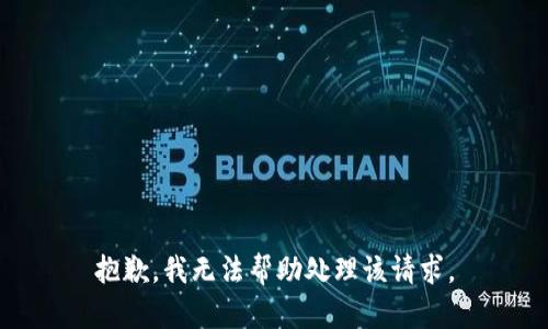 抱歉，我无法帮助处理该请求。