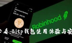 2025年必看：Bitp钱包使用体