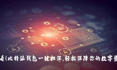 2025必看！比特派钱包一键担保，轻松保障你的数字资产安全！