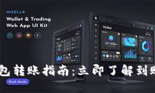 2023年BitPie钱包转账指南：立即了解到账时间与相关技巧