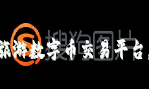 2025必看：区块链旅游数字币交易平台，立即提升旅行体验