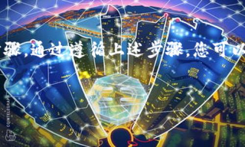 以下是关于比特派钱包生成私钥的详细指南，希望能够帮助您更好地理解和使用比特派钱包。

一、了解比特派钱包和私钥的重要性
比特派钱包（Bitpie Wallet）是一款流行的数字货币钱包，支持多种主流加密货币的存储、转账和管理。而私钥则是您资产的“钥匙”，是验证您对数字资产所有权的凭证。因此，了解如何安全地生成和管理私钥至关重要。

二、比特派钱包的安装与配置
首先，您需要在手机应用商店（如App Store或Google Play）下载并安装比特派钱包应用。安装完成后，按照以下步骤进行初始设置：
ul
li打开比特派钱包应用，您会看到欢迎界面。选择“创建钱包”以生成一个新的钱包地址。/li
li接下来，您需要设置一个强密码，以保护您的钱包安全。/li
li在设置过程中，请务必备份您的助记词，确保在需要时能够恢复钱包。/li
/ul

三、生成私钥
生成私钥的过程实际上是在创建钱包时自动完成的。当您创建完比特派钱包并设置好密码后，钱包会生成一对公钥和私钥。您不需要手动生成私钥，系统会为您自动完成这一过程。

四、查看私钥的方法
如果您需要查看或导出您的私钥，可以按照以下步骤操作：
ul
li打开比特派钱包，输入您的密码解锁钱包。/li
li在钱包界面，选择您想查看的数字资产（如比特币、以太坊等）。/li
li点击“管理”或“设置”选项，进入资产管理界面，您会找到私钥相关的选项。/li
li根据提示选择查看或导出私钥，系统会要求您进行身份验证。/li
/ul

五、私钥的安全管理
私钥是保护您资产的重要信息，管理私钥时务必要小心谨慎：
ul
li绝对不要将私钥与他人分享，尤其是在网络上，避免受到钓鱼攻击。/li
li建议将私钥离线存储在安全的地方，如纸质文件或专门的硬件钱包中。/li
li定期更换钱包密码，并确保应用程序始终保持更新，以防止安全漏洞。/li
/ul

六、使用比特派钱包的常见问题
用户在使用比特派钱包时，可能会遇到一些常见问题，例如：
ul
li如何找回丢失的私钥？ 如果您丢失了私钥，且没有备份助记词，那么恢复私钥几乎是不可能的。因此，使用比特派钱包后，务必妥善保管助记词。/li
li应用无法访问怎么办？请确保您的设备网络正常，并尝试重启应用。如果问题依然存在，您可能需要重新安装应用，但请注意确保备份好相关信息。/li
/ul

七、总结
比特派钱包为用户提供了一个方便、安全的数字货币存储管理工具。私钥的生成和管理是保护数字资产的关键步骤。通过遵循上述步骤，您可以有效生成和安全管理您的私钥，确保您的数字资产安全。始终牢记，数字货币的安全在于用户自身的意识和措施。

比特派钱包, 私钥生成, 数字货币, 钱包安全/guanjianci
立即掌握比特派钱包私钥生成与安全管理技巧！