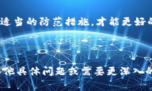 比特派钱包（BitPie Wallet）是一款提供数字货币管理和交易服务的移动应用。然而，在讨论比特派钱包或任何数字货币相关产品时，常常会提到一些骗局或风险，这通常指的是一些不法分子利用这一技术或平台进行欺诈行为。以下是关于比特派钱包骗局可能涉及的一些内容：

### 1. 我们所说的“比特派钱包骗局”是什么？

比特派钱包骗局通常指的是一系列利用比特派钱包名义进行的欺诈行为。这些骗局可能表现为：
- **虚假投资机会**: 不法分子通过社交媒体、电子邮件或其他途径，声称投资比特币能获得高额回报，诱骗用户投入资金。
- **钓鱼网站和应用**: 骗子创建与比特派钱包相似的假网站或APP，试图获取用户的私钥或者登录凭证。
- **诈骗邮件和消息**: 使用比特派钱包官方名义发送邮件，诱导用户点击链接并输入敏感信息。

### 2. 如何识别比特派钱包骗局？

识别骗局的方法包括但不限于：
- **验证网址和应用**: 始终使用比特派钱包的官方网站和官方应用下载，避免从第三方网站下载应用或使用不明链接。
- **检查投资回报的真实性**: 如果某项投资听起来好得令人难以置信，比如“保证100%回报”，那么它很可能就是骗局。
- **警惕不明邮件和短信**: 不明来源的邮件或消息应谨慎处理，切勿随意点击链接或提供个人信息。

### 3. 如果遇到了骗局该怎么办？

如果你怀疑自己遭遇了比特派钱包骗局，以下是一些建议：
- **立即停止和骗子的任何联系**: 不要给对方提供任何进一步的信息。
- **收集证据**: 保存截图、邮件和任何相关交易记录，以备向警方或相关机构报告。
- **报警或向相关机构报告**: 联系当地的公安机关或金融监管机构，报告你所遇到的情况。
- **提高自身防范意识**: 学习更多关于数字货币和网络安全的知识，增强自我保护意识。

### 4. 如何安全使用比特派钱包？

为了确保使用比特派钱包的安全性，可以采取以下措施：
- **设置强密码并启用双重认证**: 确保你的比特派钱包账户有足够的安全防护。
- **定期更新软件**: 确保你的比特派钱包和手机操作系统都是最新版本，以防止安全漏洞。
- **备份恢复助记词**: 如果有必要，备份你的助记词，并将其存储在安全的地方。

### 5. 结论

比特派钱包作为数字货币存储和交易的平台，为用户提供了便利，但也伴随着风险。了解不同的骗局类型，及时提高警惕，采取适当的防范措施，才能更好的保护自己的数字资产。希望大家在使用比特派钱包时，保持警醒，确保自己的投资安全。

---

希望以上内容能够帮助你更好地理解比特派钱包的骗局及其风险，并在使用时提高警惕，确保自身的交易安全。如果你还有其他具体问题或需要更深入的探讨，请随时提问！