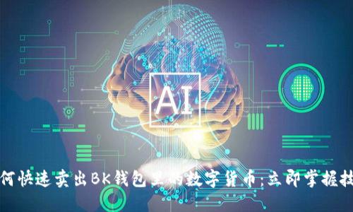 如何快速卖出BK钱包里的数字货币：立即掌握技巧