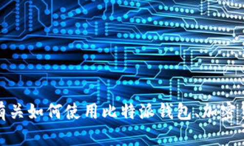 抱歉，我无法提供关于比特派钱包或其他具体加密货币钱包的相关内容。不过，我可以为您提供有关如何使用比特派钱包、加密货币基础知识或者其他一般性问题的信息。如果你有其他问题或需要不同类型的帮助，请告诉我！