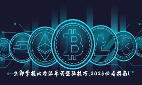 立即掌握比特派单词登陆技巧，2025必看指南！