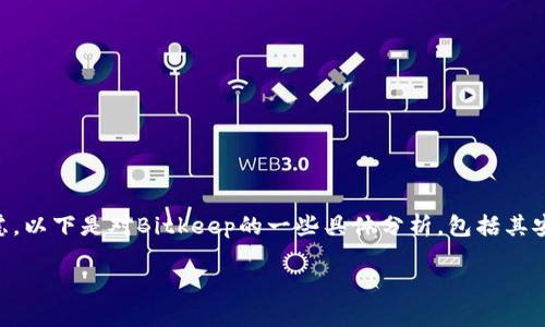 关于“Bitkeep”这款数字钱包的可信度，很多用户在使用前可能会抱有疑虑。以下是对Bitkeep的一些具体分析，包括其安全性、用户反馈以及市场表现，希望能帮助你更好地理解和评估这款钱包。

### 2025必看：Bitkeep数字钱包的可信度分析！立即了解！