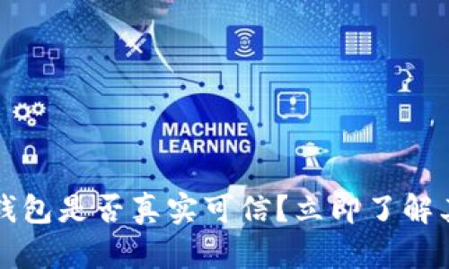 2025年必看：B特派钱包是否真实可信？立即了解其安全性与使用指南！