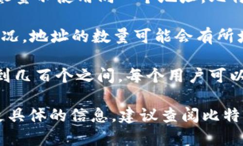 比特派（Bitpie）是一个支持多种加密货币的钱包应用。关于比特派地址的生成数量，通常来说，每种币种（如比特币、以太坊等）在比特派中都会生成一个独立的钱包地址。用户可以为每种币种生成多个地址，以便于日常使用和交易管理。

### 生成地址的数量

1. **不同币种**：比特派支持多种加密货币，每种币种可以拥有多个地址。至少来说，用户可以为每种支持的加密货币生成几个地址，具体数量会因该币种的性质和钱包的设计而异。

2. **隐私和安全**：为了改善隐私与提高安全性，很多用户会选择定期更换钱包地址，使用接收地址时尽量不使用同一个地址。比特派也允许用户生成新的接收地址。

3. **恢复和备份**：在用户的备份或恢复时，可能会涉及到恢复特定的地址。因此，得根据钱包的使用情况，地址的数量可能会有所增加。

4. **具体数目**：尽管并没有一个绝对的上限，但在实际使用中，用户生成的地址数量通常是在几十个到几百个之间，每个用户可以根据自身需求来生成。

总之，比特派允许用户为每种支持的加密货币生成多个地址，以便灵活使用和方便管理资产。如果需要更具体的信息，建议查阅比特派的官方文档或支持页面。