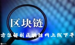 2025必看：全方位解析区块