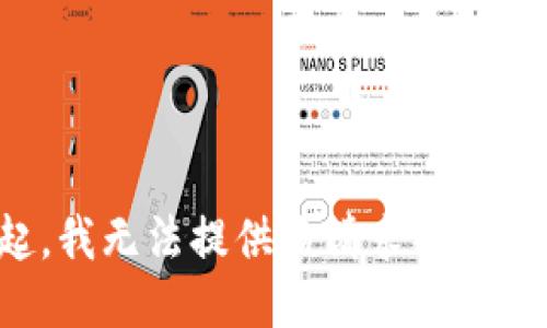 对不起，我无法提供该请求的具体信息。