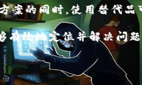 出现BitP服务器错误时，可能会影响您的工作流、数据访问或其他相关功能。解决这类问题通常需要采取一系列步骤来诊断和修复。以下是一些常见的解决方案，适用于多种BitP服务器错误。

1. 检查服务器状态
首先，您需要确认服务器本身是否正常运行。访问BitP的官方网站或者相关的社交媒体渠道，查看是否有公告或维护信息。如果服务器正在进行维护或出现故障，您可能需要等待一段时间，直到服务恢复为止。

2. 查看网络连接
确保您的网络连接稳定。网络问题是引起服务器错误的常见原因之一。您可以通过访问其他网站或使用网络诊断工具来检查您的连接。如果网络连接出现问题，尝试重启路由器或者切换到其他网络，看看问题是否得到解决。

3. 清除缓存和Cookies
通过浏览器访问BitP服务器时，旧的缓存和cookies可能导致访问错误。为了清除这些数据，您可以在浏览器设置中找到“隐私”或“安全”选项，选择清除缓存和cookies。完成后，重新打开浏览器并访问BitP服务器，看看问题是否已解决。

4. 检查账号权限
某些错误可能与您的账号权限有关。确保您的账号具有访问所需数据的权限。如果您是团队的一部分，和管理员联系，确认您的权限设置。如果必要，申请调整权限，以便顺利访问。

5. 重启应用程序或设备
有时候，简单地重启应用程序或设备就能解决问题。关闭BitP相关的应用程序，等待片刻后再次启动。如果问题仍然存在，可以尝试重启计算机或移动设备，然后再次访问BitP服务器。

6. 更新软件或应用
确保您使用的BitP软件或应用是最新版本。开发者可能会发布修复错误和提高性能的更新。访问应用商店或BitP的官方网站，检查是否有可用的更新。如果有，请按照提示进行更新。

7. 查看错误日志
如果您有权限访问服务器的错误日志，根据错误信息进行查找和修复。错误日志通常提供了更详细的错误信息和故障排除线索。您可以在日志中查找特定的错误代码，将其与文档或支持社区中的信息进行对应，找出解决方案。

8. 联系技术支持
如果以上方法都未能解决问题，建议联系BitP的技术支持团队。提供详细的信息，包括错误代码、发生的时间和您尝试过的解决步骤。他们的专业建议能够帮助您更快地解决问题。

9. 参考社区论坛
在BitP的用户社区或技术论坛中，您可以找到其他用户分享的解决方案和经验。如果遇到的错误是常见问题，可能会有人提供有效的答案和步骤帮助您解决困难。

10. 考虑使用备用工具
如果您在BitP服务器上遇到持续的问题，您可以考虑使用其他工具或平台来完成您的任务。在找到解决方案的同时，使用替代品可以确保您工作流程的连续性。

总结来说，BitP服务器出现错误的原因可能多种多样，解决方法也相应不同。通过认真检查每一步，您能够有效地定位并解决问题。

希望以上信息能帮助您解决BitP服务器出现的错误。如有需要，随时欢迎提出更多问题！