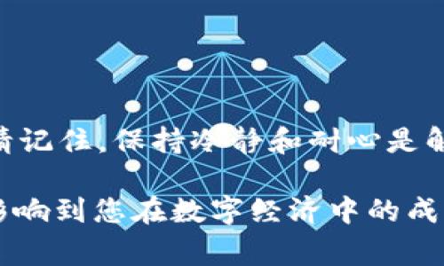 在处理转入B特派钱包未到账的问题时，用户可能会感到焦虑和困惑。这是一种常见的现象，尤其是在数字货币交易日益普及的今天。以下是针对该问题的详细分析和解决方案，希望能够帮助您快速找到答案。

了解B特派钱包的基本概念

B特派钱包是一种数字钱包，专门用于存储和管理各种加密货币。它不仅支持比特币、以太坊等主流数字货币，还可以存放多种代币和数字资产。使用B特派钱包的用户可以方便地进行转账、接收资金以及进行交易。尽管这种钱包的使用提供了便利，但也可能会出现一些问题，尤其是转账未到账的情况。

转账未到账的常见原因

当您进行转账后，未能及时到账通常会让人紧张。了解可能的原因是解决问题的第一步。

1. **网络拥堵**  
   数字货币的转账速度受网络状况的影响。如果网络拥堵，交易确认时间可能会延迟。这种情况下，您只需耐心等待，通常交易在一段时间后会自动确认。

2. **交易费用不足**  
   在进行交易时，手续费的设置也很重要。如果您设定的手续费过低，矿工可能不会优先处理您的交易，导致到账时间延长。为了避免这一问题，建议您在高峰期适当提升手续费。

3. **输入错误**  
   输入钱包地址时的错误是另一个常见问题。如果您错误地输入了地址，转账资金将无法到账。因此，在每次交易前，务必仔细检查输入的地址是否正确。

4. **钱包维护或系统升级**  
   有时B特派钱包可能会在进行系统维护或升级，这会导致某些功能暂时不可用。查看官方通知，了解是否有相关的维护信息。

如何确认交易状态

如果您在转账后发现未到账，可以通过以下方式确认交易状态：

1. **交易哈希查询**  
   每笔交易在区块链上都有一个唯一的交易哈希，您可以在区块链浏览器中输入这一哈希值，查看交易的状态。如果交易已经被确认，您就可以放心等待到账。如果状态显示未确认，则问题可能在于网络拥堵或手续费设置不当。

2. **查看钱包状态**  
   登录B特派钱包，查看您的交易记录和余额。如果资金已经显示在交易记录中，但余额未更新，考虑刷新页面或者重启应用程序。

如何处理未到账的问题

当确定交易未到账后，以下是您可以采取的措施：

1. **联系钱包客服**  
   如果您的交易历史中找不到任何记录，或者交易已经显示确认但钱包余额未更新，及时联系B特派钱包的客户服务，提供详细的交易信息，他们会给予专业的帮助。

2. **耐心等待**  
   在某些情况下，可能只是需要一点时间。在网络拥堵严重的情况下，交易可能需要几个小时乃至几天才能完成。

3. **确保手续费足够**  
   未来进行转账时，务必检查并确保设置的手续费足够高，尤其是在网络交易量大时，以确保尽快完成交易。

预防措施与建议

为避免将来再次出现类似问题，您可以采取以下预防措施：

1. **选择合适的转账时间**  
   了解市场的交易高峰时段，尽量在网络不繁忙时进行交易，可以减少发生拥堵的概率。

2. **使用推荐的转账平台**  
   选择信誉良好的交易平台和数字钱包应用，减少潜在的技术故障和安全问题。

3. **定期更新应用程序**  
   保持您的B特派钱包应用程序更新，确保您使用的是最新版本，利用最新的技术修复和安全补丁。

结论

尽管转账未到账可能让人感到沮丧，但通过了解问题的成因和采取有效措施，您可以快速找到解决方案。无论是网络拥堵、手续费不足，还是输入错误，及时的确认和处理都能有效减少损失。此外，通过采取一些预防措施，您可以进一步降低未来发生类似问题的风险。希望这些信息能够为您解决目前遇到的困扰提供帮助。

关键词
 B特派钱包, 转账未到账, 数字货币, 交易确认/guanjianci

提升用户体验

在数字货币不断发展的今天，用户体验显得尤为重要。提升您对钱包功能、交易处理和市场动态的理解，能够更好地保护您的资产安全。无论何时，请记住，保持冷静和耐心是解决问题的关键。

希望通过以上内容，您可以更深入地理解B特派钱包的运作机制，安心进行每一次交易。HR, 未来的数字货币交易将更加普及，您的学习与适应将影响到您在数字经济中的成功程度。