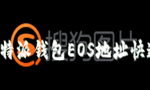  2025必看：如何使用B特派钱包EOS地址快速安全地接收数字货币！