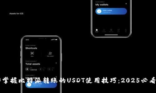 立即掌握比特派转账的USDT使用技巧：2025必看指南