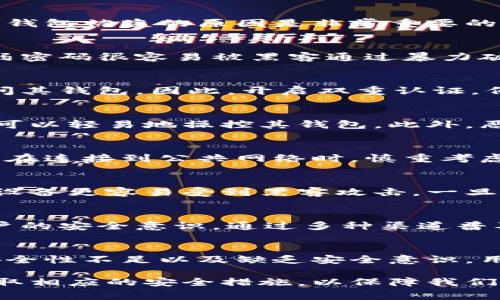 在现代社会中，电子钱包的使用越来越普及，然而，这也使得许多用户面临钱包被盗的风险。特别是对于B特派钱包的用户来说，了解可能导致钱包被盗的原因是非常重要的。本文将全面分析B特派钱包被盗的多种原因，帮助用户提高警惕，保护自己的资金安全。

一、密码安全性不足
首先，密码的安全性是保护电子钱包的第一道防线。很多用户可能使用简单的密码，或是将多个账户的密码设为相同，导致被盗的风险增加。弱密码很容易被黑客通过暴力破解或社会工程学方法获取。因此，建议用户设置复杂且独特的密码，并定期更换。

二、缺乏双重认证
除了强密码之外，双重认证是一种有效的安全措施，可以大大降低被盗风险。许多用户未启用此项功能，使得黑客在获取密码后，能够轻易访问其钱包。因此，开启双重认证，例如使用短信验证码或应用程序生成的验证码，是非常推荐的。

三、钓鱼网站和恶意软件
网络钓鱼是黑客常用的攻击方式，他们通过伪造网站或发送恶意链接来收集用户的敏感信息。一旦用户在这些网站上输入个人信息，黑客便可以轻易地操控其钱包。此外，恶意软件也是一个严重的威胁，许多用户在不知情的情况下下载了携带有害程序的应用。这些程序可以记录键盘输入或窃取储存的敏感信息。

四、公用网络的风险
使用公共Wi-Fi网络时，用户的电子钱包安全性会受到严重威胁。黑客可以通过这类网络监控用户的在线活动，甚至直接窃取登录信息。因此，在连接到公共网络时，慎重考虑使用电子钱包，最好使用VPN来加密连接，保护数据安全。

五、设备安全性不足
许多用户可能并未采取足够的设备安全措施，例如未对手机或电脑设置锁屏密码，或者未及时更新操作系统和应用程序的安全补丁。这使得设备更容易受到黑客攻击。一旦黑客获得对设备的控制权，他们便可以轻松访问电子钱包。

六、缺乏安全意识
最终，用户的安全意识欠缺也是导致钱包被盗的重要原因。许多人对网络安全知识了解不足，甚至忽视了一些基本的安全操作。因此，提升用户的安全意识，通过多种渠道普及网络安全知识，对于降低钱包被盗的风险至关重要。

七、总结
综上所述，B特派钱包被盗的原因主要包括密码安全性不足、未启用双重认证、容易受到钓鱼网站和恶意软件攻击、在公用网络下使用、设备安全性不足以及缺乏安全意识。用户只需提高警惕，采取相应的安全措施，便能够有效降低钱包被盗的风险。

希望通过本文，能够帮助用户更好地理解B特派钱包安全的重要性，从而保护好自己的资金。我们应当时刻保持警惕，并在使用数字钱包时采取相应的安全措施，以保障我们的财富安全。