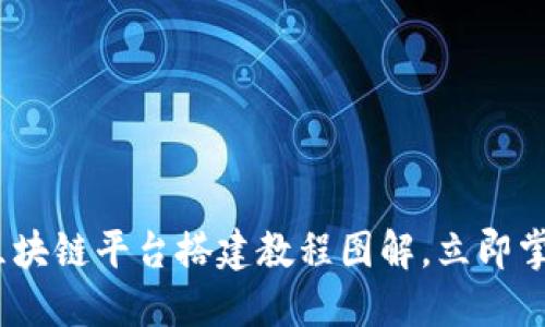 2025必看：区块链平台搭建教程图解，立即掌握最新技术！