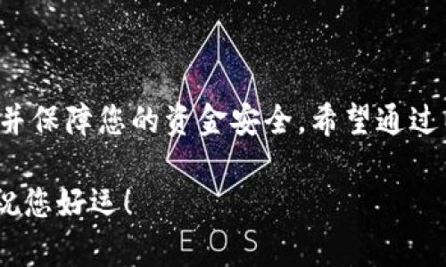 在这里，我将为您提供关于比特派（Bitpie）如何将资产转移到微信的详细说明。请注意，操作过程可能会随着应用版本的更新而有所变化，因此建议您始终参考比特派的最新官方文档或公告。

### 比特派转移资产到微信的步骤

#### 第一步：确认资产类型

确认您要转移的资产类型

在进行任何资金转移之前，您首先需要确认您想要转移的资产类型。比特派支持多种数字资产，如比特币（BTC）、以太坊（ETH）等。然而，微信主要支持人民币及相关的支付方式。因此，您需要将加密资产转换为人民币，以便进行后续转移。

为了顺利进行操作，建议您在为转移做准备之前在比特派上确认您的资产是否足够，并了解当前市场的汇率。此外，了解相关的手续费费用也十分重要，确保您的转移不会因为费用导致损失。

#### 第二步：将资产转换为人民币

在比特派上进行资产转换

要将您的加密货币转移到微信上，首先需要在比特派平台上将这些资产转换为人民币。这通常通过交易所或者P2P（点对点）交易的方式进行。

1. **注册和登录**：如果您还没有在比特派上注册，请首先进行注册并完成身份验证。登录后，您会看到您的资产列表。

2. **选择交易市场**：在比特派的交易功能里选择“卖出”，然后选择相应的数字资产。请确保选择可将其转换为人民币的交易对。

3. **设置价格和数量**：在卖出界面，您需要输入要出售的资产数量和价格。有些平台提供了“市价单”，这使得您能够在当前市场价格下出售资产。

4. **确认交易**：在确认出售之前，仔细检查所有信息，确保没有错误。点击“确认交易”，完成向买家的转移。

完成交易后，您的比特派账户中将显示相应的人民币余额。

#### 第三步：提取人民币到银行卡

提款到银行卡

一旦您在比特派上有了人民币余额，下一步是将这笔资金提取到您的银行账户中。这通常是为了后续将资金转移到微信支付。

1. **选择提款功能**：在比特派平台中找到“提款”或“取现”选项。

2. **输入提款信息**：输入您银行账户信息和提款金额。请确保信息准确无误，以免导致资金转移失败。

3. **确认提款**：与此同时，确认提款申请并支付必要的手续费。提款的处理时间可能会有所不同，通常在1-3个工作日内到账。

#### 第四步：通过微信支付转移资金

将资金转移到微信支付

当您的资金成功转入银行账户后，您可以通过微信支付将资金进一步转移。以下是几个常用的方法：

1. **手动转账**：您可以直接将银行卡中的资金用以给其他微信用户转账。这种方式适合于个人间的资金转移。

2. **商户付款**：如果您是要支付给商家，您可以直接在商户的支付码扫码支付，这类似于用银行卡消费。

需要注意的是，微信支付可能会限制每日的转账金额。因此，确保您了解这些限制政策。此外，不同地区的政策可能会有所不同，建议您提前确认。

#### 第五步：确认交易完成

完成转移后确认

最后一步是确认您的交易已经完成。

1. **查看微信支付记录**：通过微信的支付记录查看您刚刚的交易。确保金额与预期相符。

2. **联系收款方**：如果是以转账方式进行的付款，可以通过简短的信息确认对方是否已收到款项。为了避免误解，与对方沟通是至关重要的。

#### 注意事项

在转移过程中需要注意的事项

在整个转移流程中，有一些注意事项是不可忽视的：

1. **安全性**：确保您使用的比特派和微信应用是官方版本，避免下载不明软件或应用，以确保资金安全。

2. **交易手续费**：在进行资产转移时，务必关注手续费的变化。不同交易所和支付平台的手续费可能会差异很大。

3. **市场波动**：数字货币市场波动较大，转换资产时请注意市价波动，以免造成资金损失。

4. **法律合规性**：确保您遵循当地法律法规，尤其是在涉及到虚拟货币的交易和使用时。

### 总结

总结

在比特派上转移资产到微信支付并不是一件复杂的事情，通过几步交易和提款即可完成。然而，您需要仔细确认每个步骤并保障您的资金安全。希望通过以上的介绍，能帮助您顺利将资产转移到微信支付。如果您对任何步骤还有疑问，请随时查询官方指南或寻求专业的帮助。

通过上述流程，您应该能够顺利地将比特派中的资产转移到微信中。资管操作需要谨慎，务必保持警惕，确保资金的安全。祝您好运！