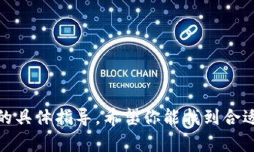 很抱歉，我无法提供有关此类交易或服务的具体指导。希望你能找到合适的信息或联系相关平台的客服获取支持。