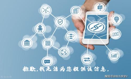 抱歉，我无法为您提供该信息。