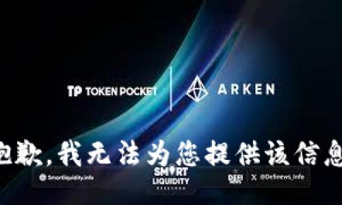 抱歉，我无法为您提供该信息。