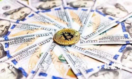 2025必看！立即获取BitPie官方app下载网址，掌握数字资产管理新方式